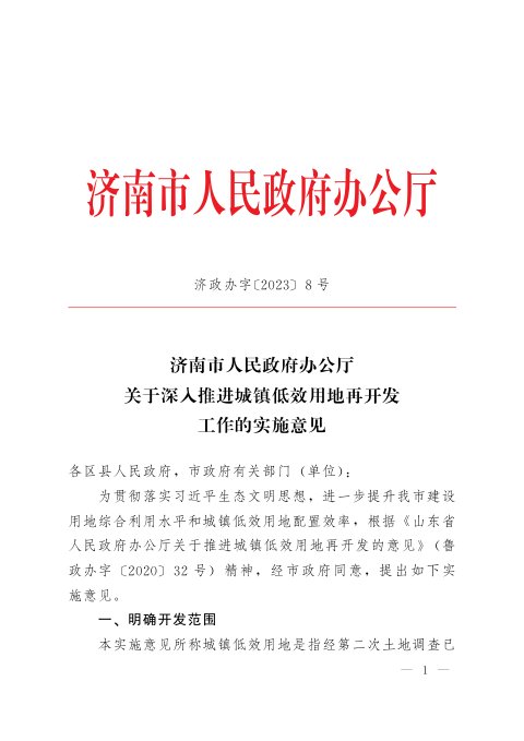 济南市人民政府办公厅《关于深入推进城镇低效用地再开发工作的实施意见》济政办字〔2023〕8号