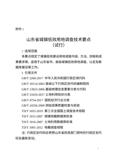 山东省城镇低效用地调查技术要点(试行)