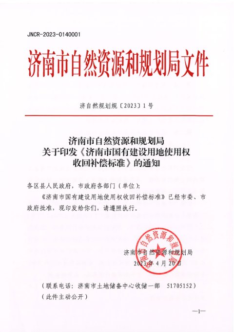 济南市自然资源和规划局《国有建设用地使用权收回补偿标准》济自然规划规〔2023〕1号