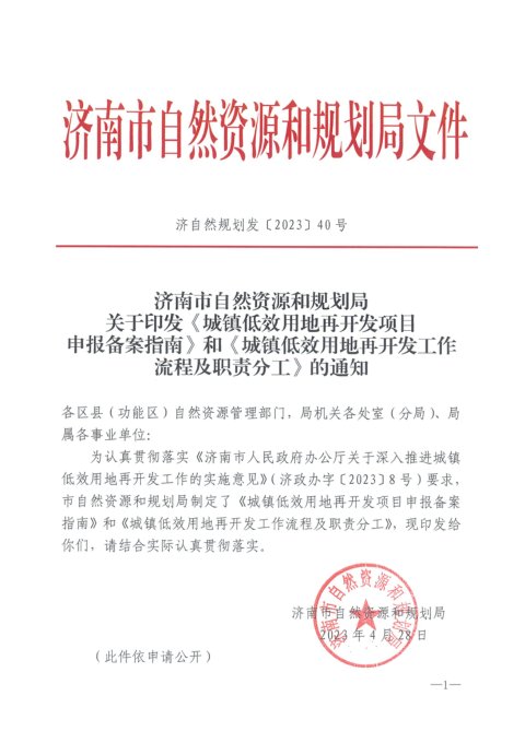 济南市自然资源和规划局《城镇低效用地再开发项目申报备案指南》济自然规划发〔2023〕40号