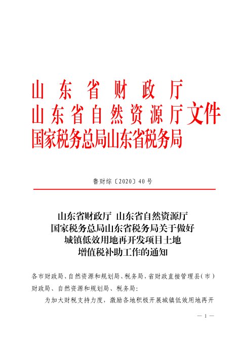 山东省财政厅《关于做好城镇低效用地再开发项目土地增值税补助工作的通知》鲁财综〔2020〕40号