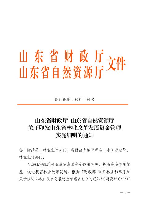 山东省财政厅 山东省自然资源厅《林业改革发展资金管理实施细则》鲁财资环〔2021〕34 号