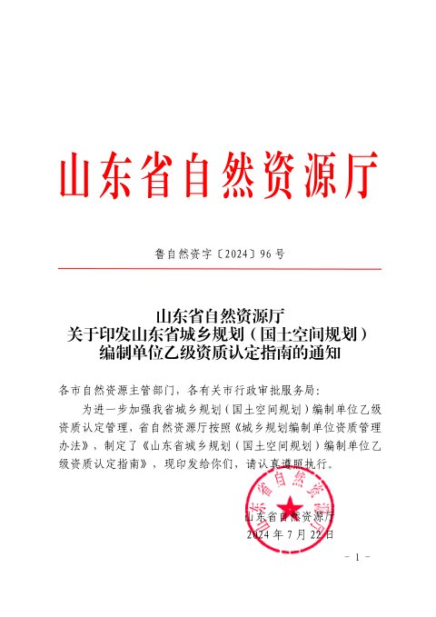 山东省自然资源厅《城乡规划(国土空间规划)编制单位乙级资质认定指南》鲁自然资字〔2024〕96号