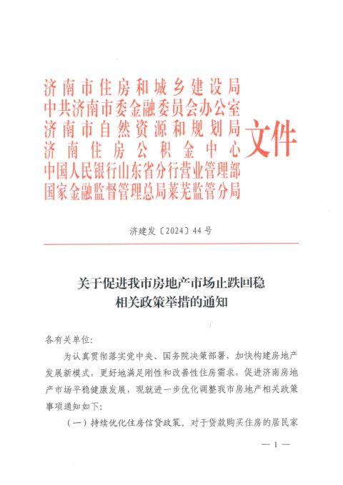 济南市自然资源和规划局等部门《关于促进我市房地产市场止跌回稳相关政策举措的通知》济建发〔2024〕44号