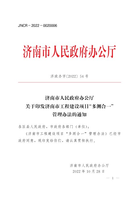 济南市人民政府办公厅《工程建设项目“多测合一”管理办法》济政办字〔2022〕54号