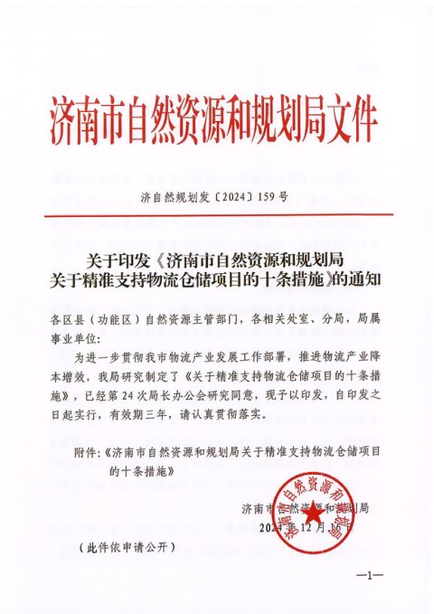 济南市自然资源和规划局《关于精准支持物流仓储项目的十条措施》济自然规划发〔2024〕159号