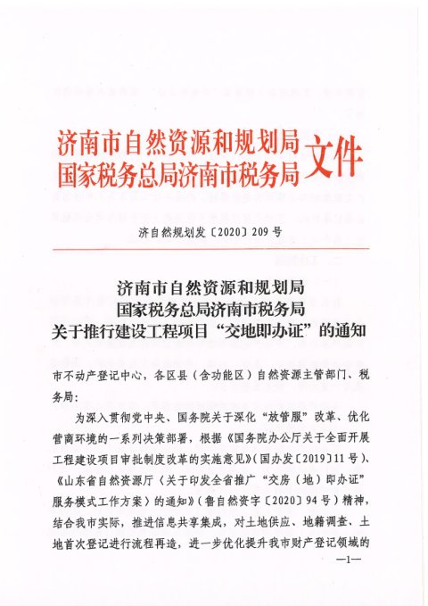 济南市自然资源和规划局等部门《关于推行建设工程项目“交地即办证”的通知》济自然规划发〔2020〕209号