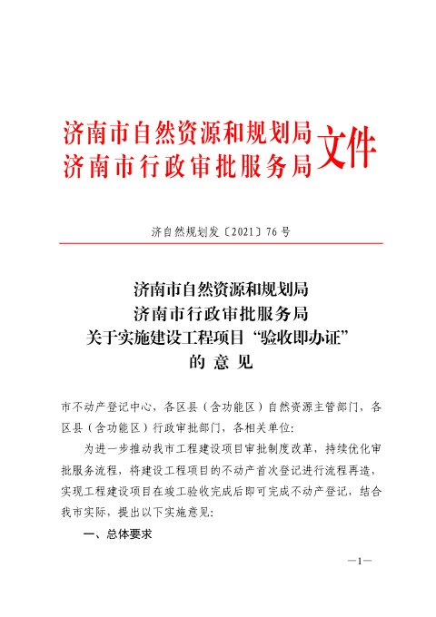 济南市自然资源和规划局等部门《关于实施建设工程项目“验收即办证”的意见》济自然规划发〔2021〕76号
