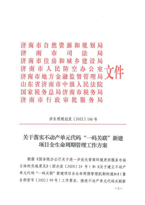 济南市自然资源和规划局等部门《关于落实不动产单元代码“一码关联”新建项目全生命周期管理工作方案》济自然规划发〔2022〕186号