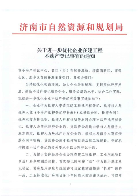 济南市自然资源和规划局《关于进一步优化企业在建工程不动产登记事宜的通知》