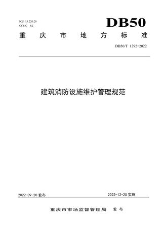 重庆市《建筑消防设施维护管理规范》DB50/T 1292-2022