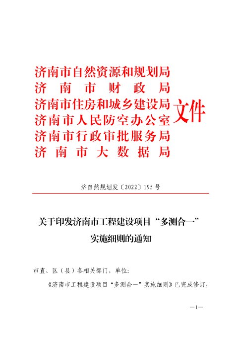 济南市自然资源和规划局等部门《工程建设项目“多测合一”实施细则》济自然规划发〔2022〕195号