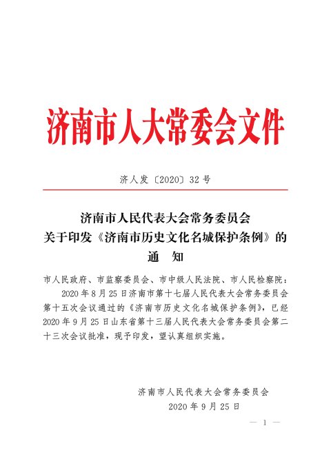 济南市人民代表大会常务委员会《历史文化名城保护条例》济人发〔2020〕32号