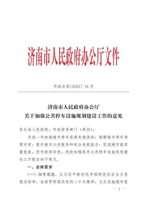 济南市人民政府办公厅《关于加强公共停车设施规划建设工作的意见》济政办发〔2023〕18号
