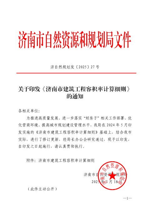 济南市自然资源和规划局《建筑工程容积率计算细则》济自然规划发〔2025〕27号