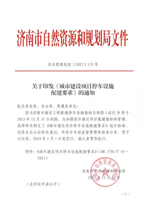 济南市自然资源和规划局《城市建设项目停车设施配建要求》济自然规划发〔2023〕152号
