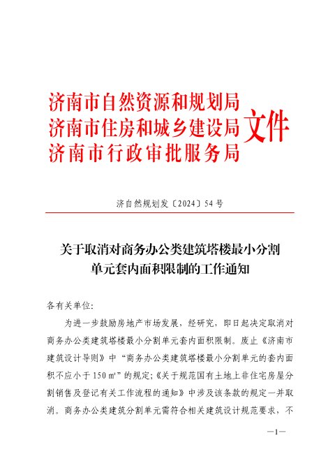 济南市自然资源和规划局《关于取消对商务办公类建筑塔楼最小分割单元套内面积限制的通知》济自然规划发〔2024〕54号