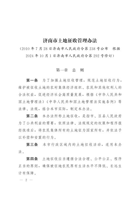 济南市土地征收管理办法（2024年修订）