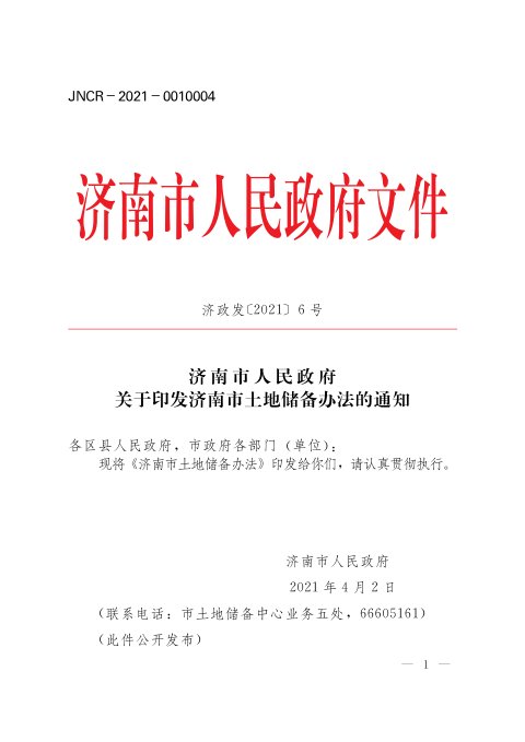 济南市人民政府《土地储备办法》济政发〔2021〕6号