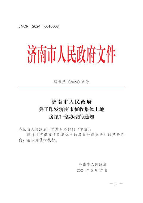 济南市人民政府办公厅《征收集体土地房屋补偿办法》济政发〔2024〕8号