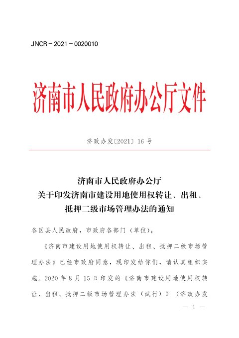 济南市人民政府办公厅《建设用地使用权转让、出租、抵押二级市场管理办法》济政办发〔2021〕16号