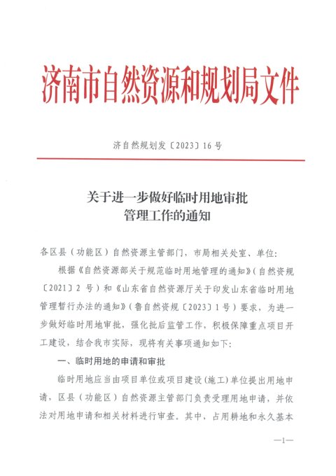 济南市自然资和局《关于进一步做好临时用地审批管理工作的通知》济自然规划发〔2023〕16号