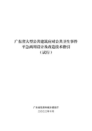 广东省大型公共建筑应对公共卫生事件平急两用设计及改造技术指引(试行)