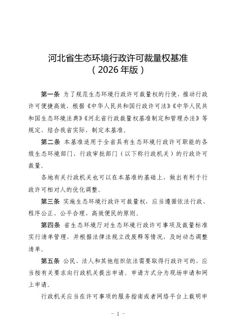 河北省生态环境行政许可裁量权基准（2026年版）