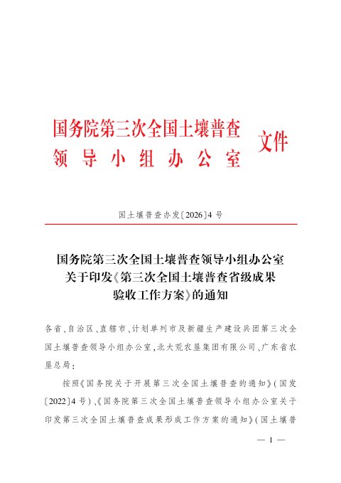 国务院第三次全国土壤普查领导小组办公室《第三次全国土壤普查省级成果验收工作方案》国土壤普查办发〔2026〕4号
