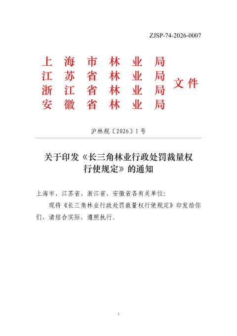 长三角林业行政处罚裁量权行使规定