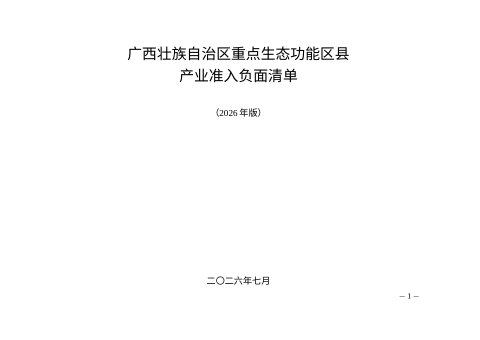 广西壮族自治区重点生态功能区县产业准入负面清单(2026年版)