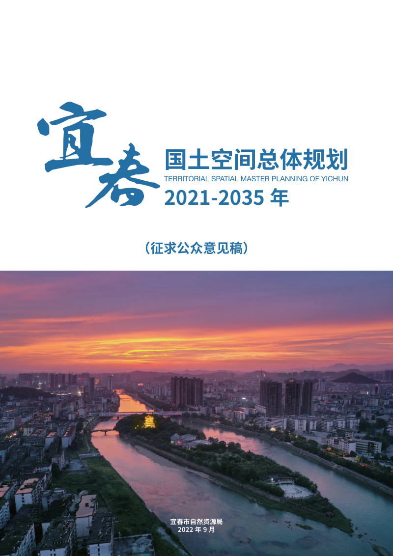 宜春市国土空间总体规划(2021-2035年)