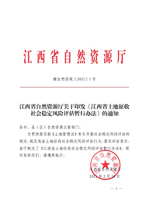 江西省土地征收社会稳定风险评估暂行办法