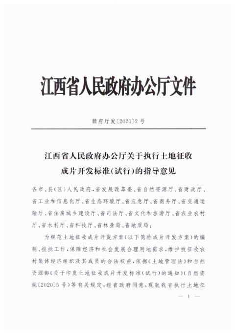江西省人民政府办公厅《关于执行土地征收成片开发标准(试行)的指导意见》赣府厅发〔2021〕2号