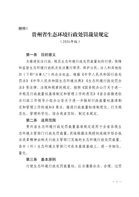 贵州省生态环境行政处罚裁量规定(2026年版)