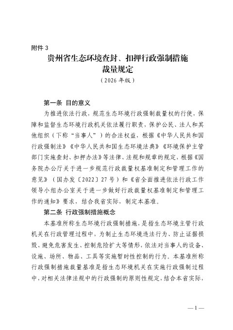 贵州省生态环境查封、扣押行政强制裁量规定(2026年版)