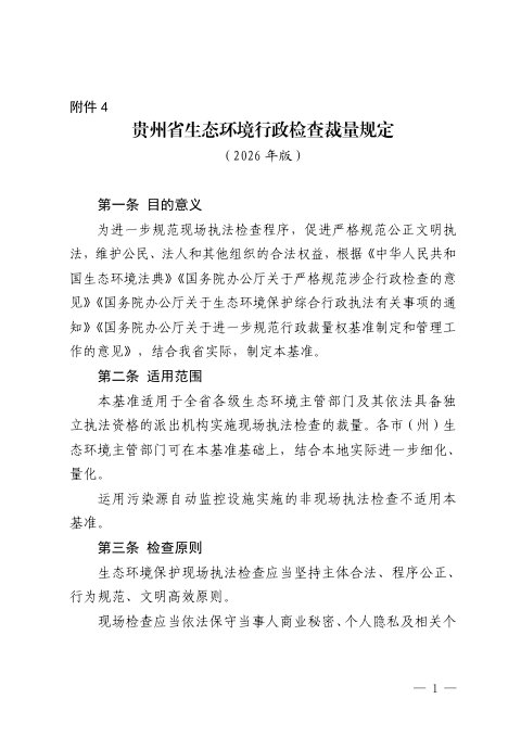 贵州省生态环境行政检查裁量规定(2026年版)