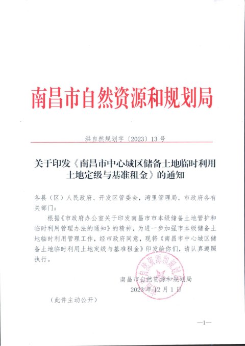南昌市自然资源和规划局《中心城区储备土地临时利用土地定级与基准租金》洪自然规划字〔2023〕13号
