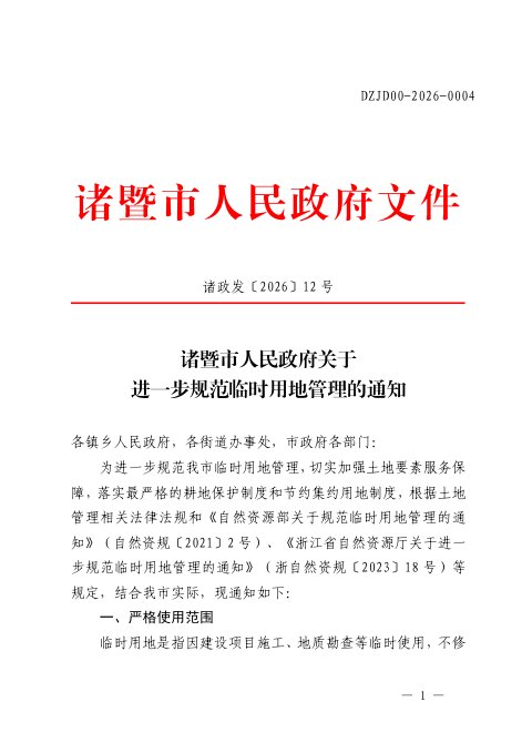 诸暨市人民政府《关于进一步规范临时用地管理的通知》诸政发〔2026〕12号