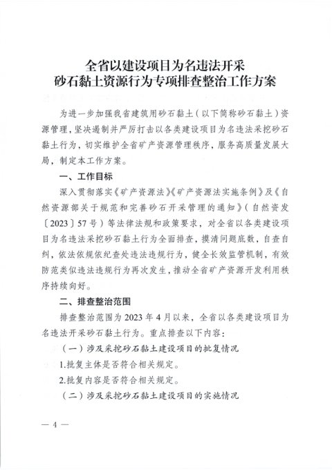 安徽省以建设项目为名违法开采砂石黏土资源行为专项排查整治工作方案
