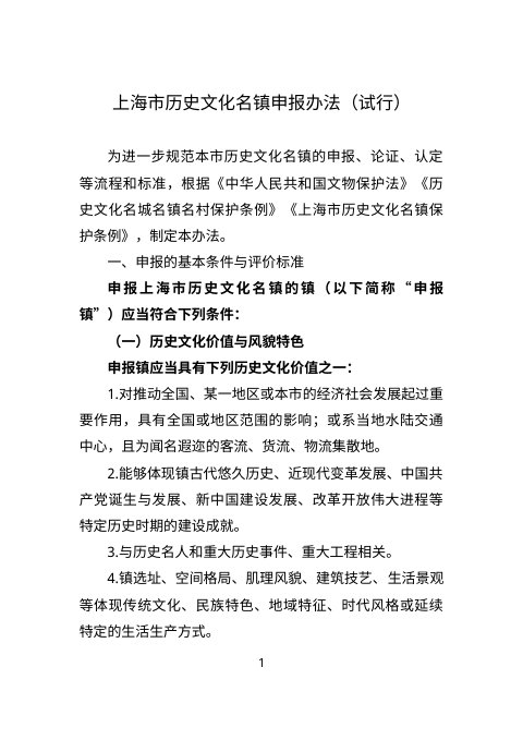 上海市历史文化名镇申报办法(试行)