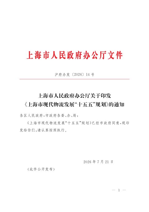 上海市现代物流发展“十五五”规划