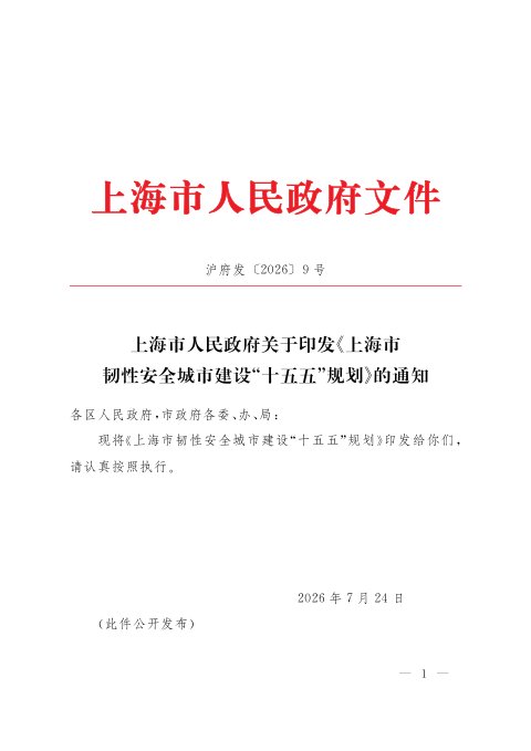 上海市韧性安全城市建设“十五五”规划