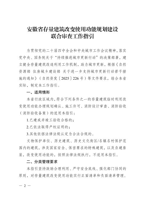 安徽省存量建筑改变使用功能规划建设联合审查工作指引