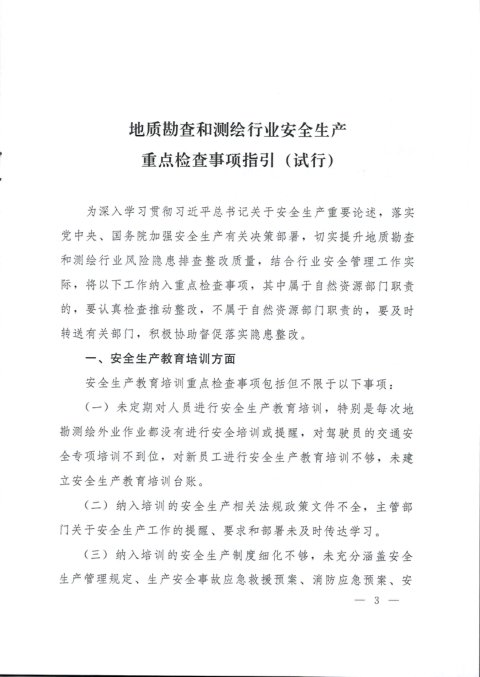 自然资源部办公厅《地质勘查和测绘行业安全生产重点检查事项指引(试行)》自然资办发〔2023〕51号