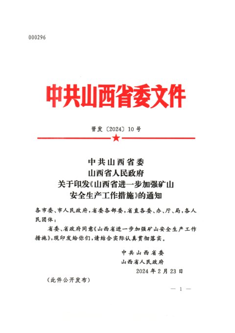 中共山西省委 山西省人民政府《进一步加强矿山安全生产工作措施》晋发〔2024〕10号