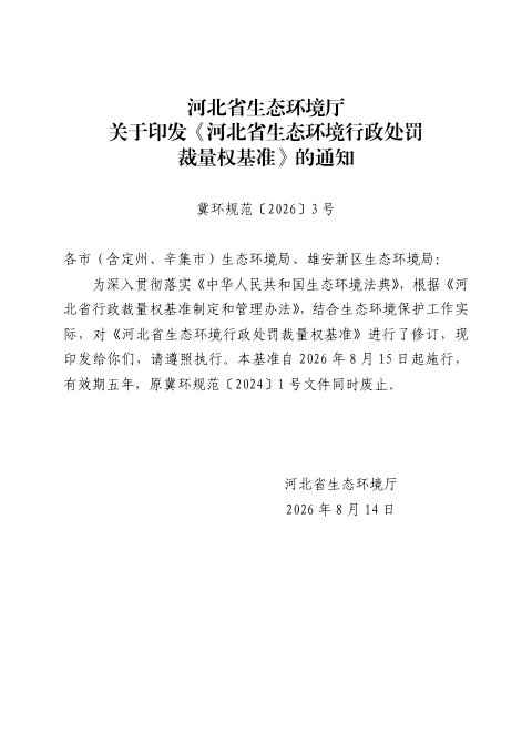 河北省生态环境行政处罚裁量权基准(自2026年8月15日起施行)
