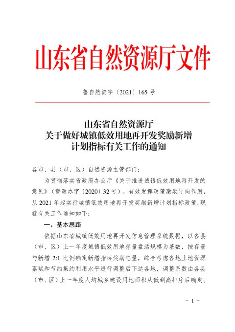 山东省自然资源厅《关于做好城镇低效用地再开发奖励新增计划指标有关工作的通知》鲁自然资字〔2021〕165号
