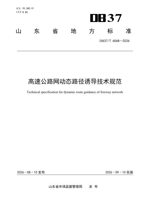 山东省《高速公路网动态路径诱导服务规范》DB37/T 6068-2026