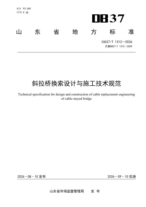山东省《斜拉桥换索设计与施工技术规范》DB37/T 1312-2026